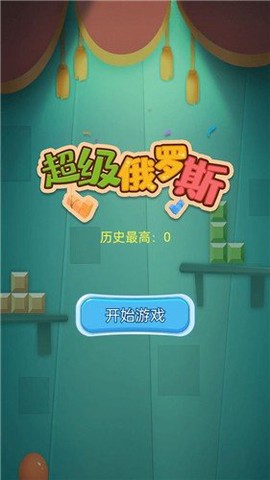超级俄罗斯[图1]