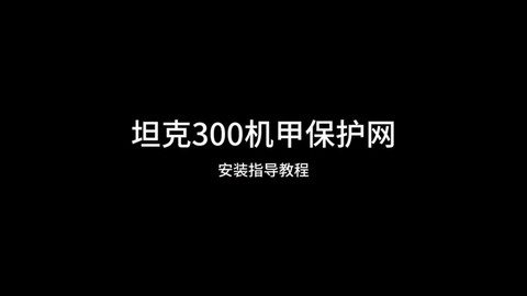 坦克世界怎么设置防火墙[图1]