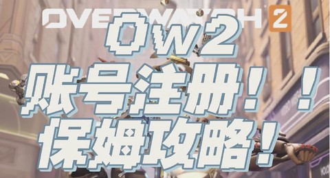 守望先锋美服怎么注册[图2]