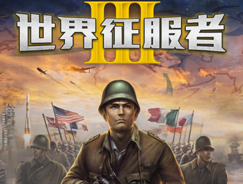 世界征服者3[图1]