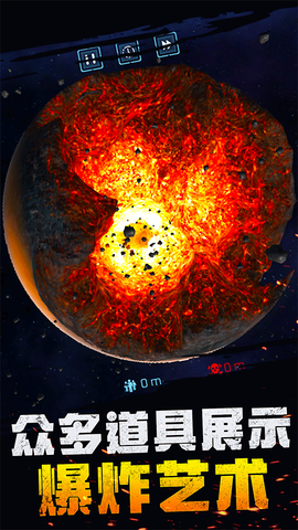 宇宙爆炸模拟器图1