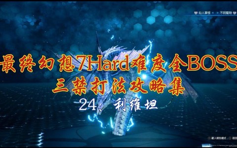 最终幻想7最终boss怎么打