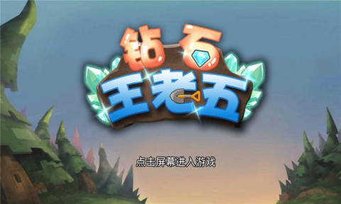 钻石王老五图1