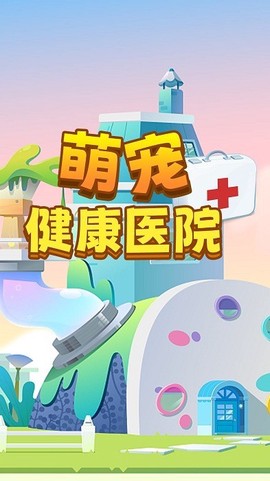 萌宠健康医院图3