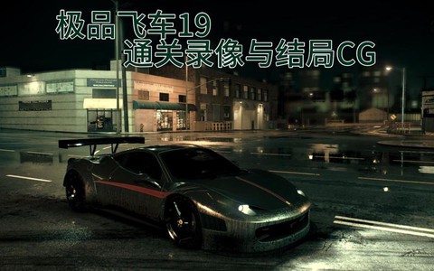 极品飞车19怎么通关[图1]