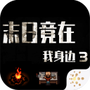 https://static.down8818.com/uploads/20250728/688755714a7673.51667502.png