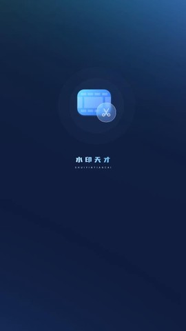 水印天才图1