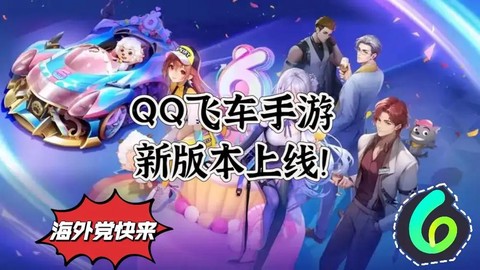 QQ飞车手游什么上线[图1]