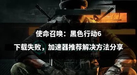 为什么使命召唤不能下载了