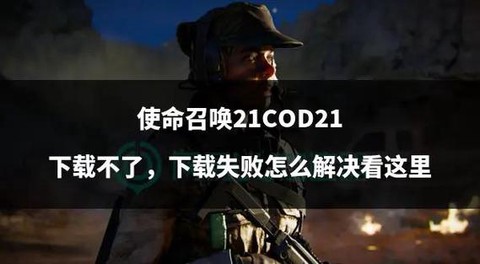 为什么使命召唤不能下载了[图2]