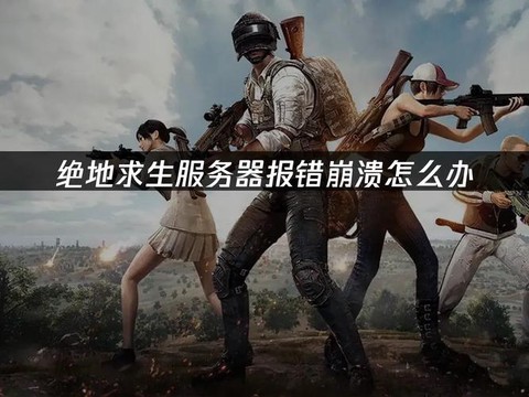 绝地求生没声音怎么办