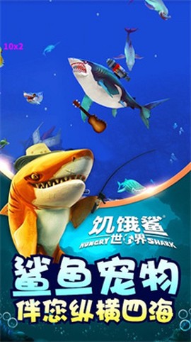 饥饿鲨世界国际版图1