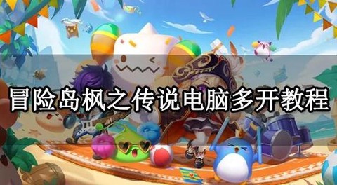 冒险岛2用什么多开器[图1]