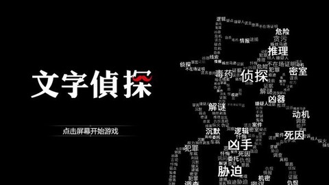 文字侦探图2