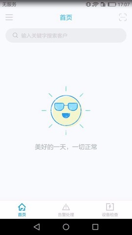 智慧安全管家图2