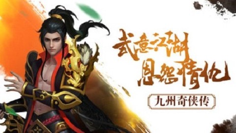 九州奇侠传图3