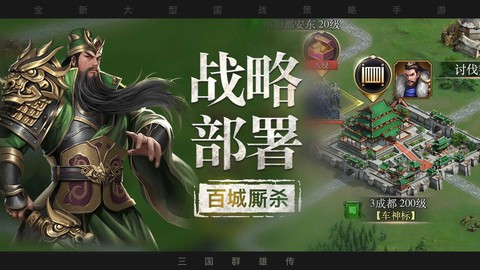 三国群雄传图1
