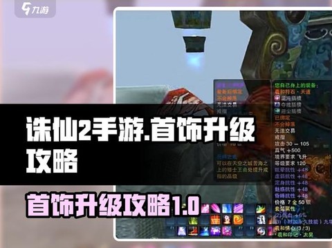 诛仙手游怎么升级装备[图1]