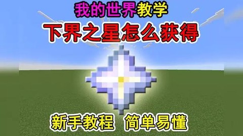 我的世界下界之星有什么用[图2]