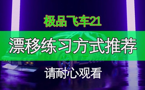 极品飞车漂移怎么练[图2]