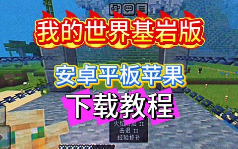 我的世界基岩版怎么下载[图1]