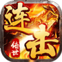 传世连击