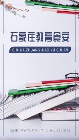 石家庄教育食安图3