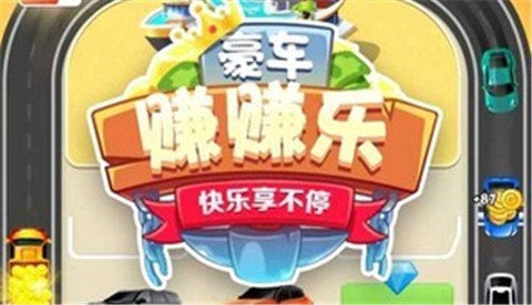 豪车赚赚乐图1