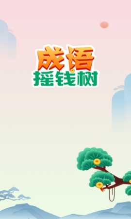 成语摇钱树[图3]