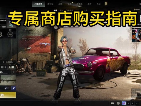 绝地求生如何买东西[图1]