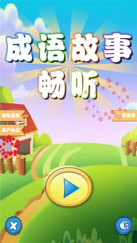 成语故事畅听图2