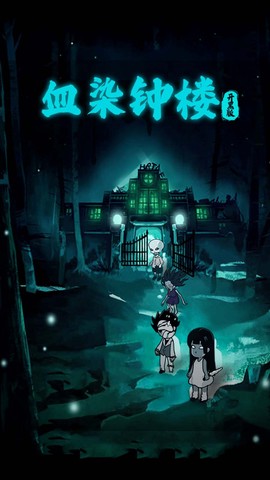 血染钟楼开黑版图1