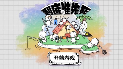 到底谁先死图3