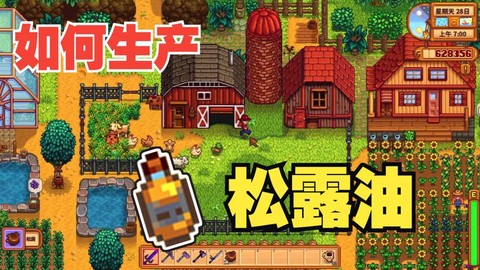 星露谷物语怎么产油[图2]