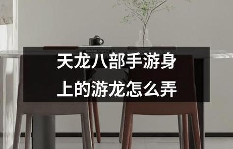 天龙八部游龙怎么弄[图2]