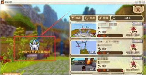 迷你世界怎么开设房间
