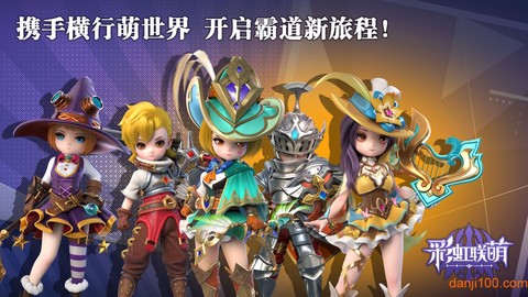 彩虹联萌图3