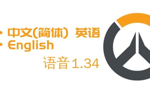 守望先锋怎么英文语音[图2]