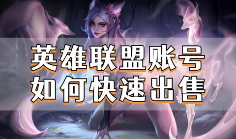 英雄联盟英雄怎么卖[图1]