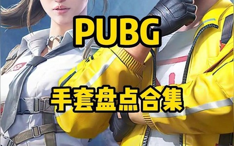 绝地求生手套有什么用
