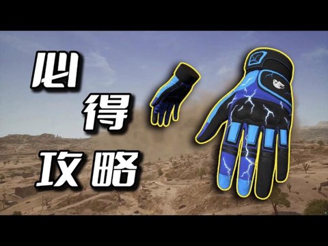 绝地求生手套有什么用[图2]