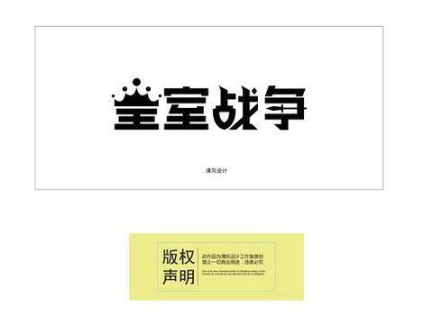 皇室战争用的什么字体[图1]