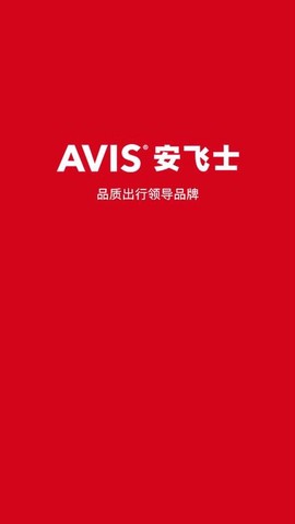 安飞士租车图3