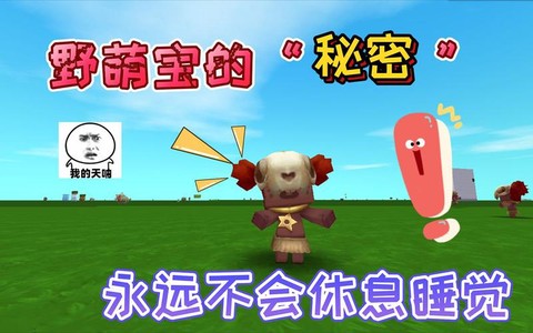 迷你世界野萌宝怎么养