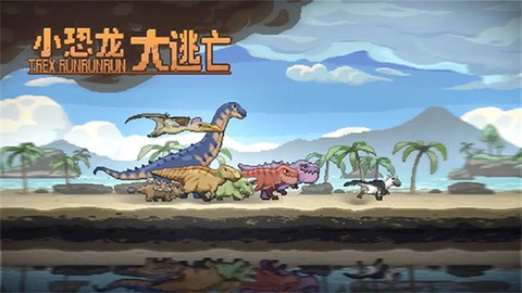 恐龙大逃亡图3
