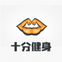 十分健康