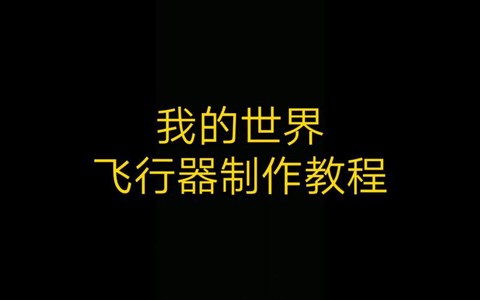 我的世界如何做飞行器