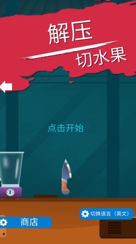 解压切水果图1