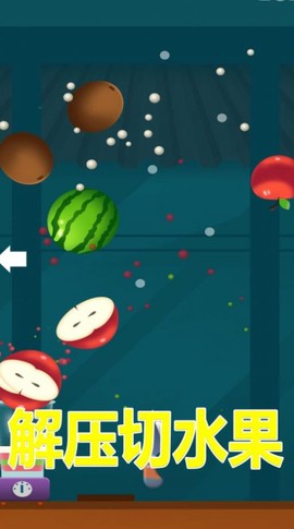 解压切水果图3