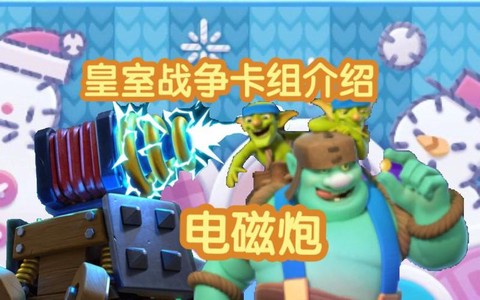 皇室战争电磁炮配什么[图1]